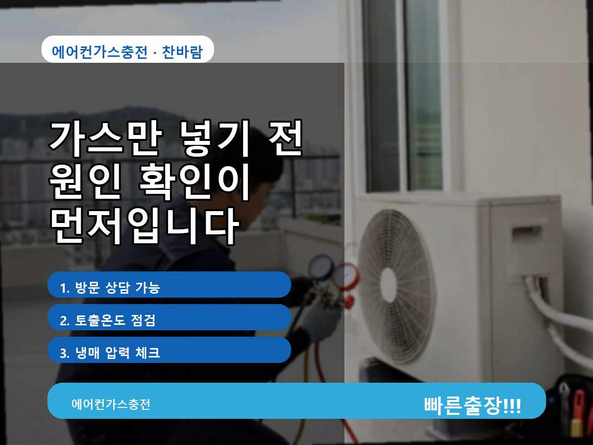 의왕시 이동 토출온도 높음 확인 후 토출온도높음