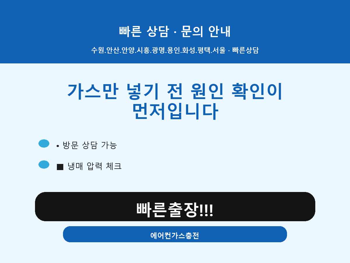 부천시 송내동 누설 의심 확인 후 냉매상태확인요청