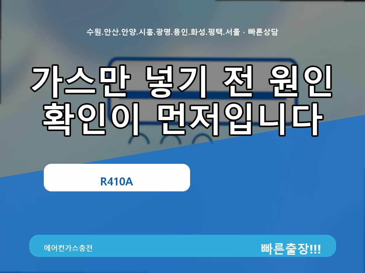 안산시 신길동 냉방이 금방 약해짐 확인 후 냉방이금방약해짐