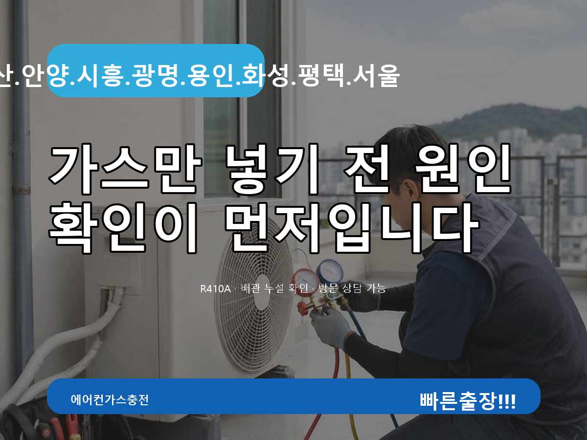 부천시 작동 토출온도 높음 확인 후 토출온도높음