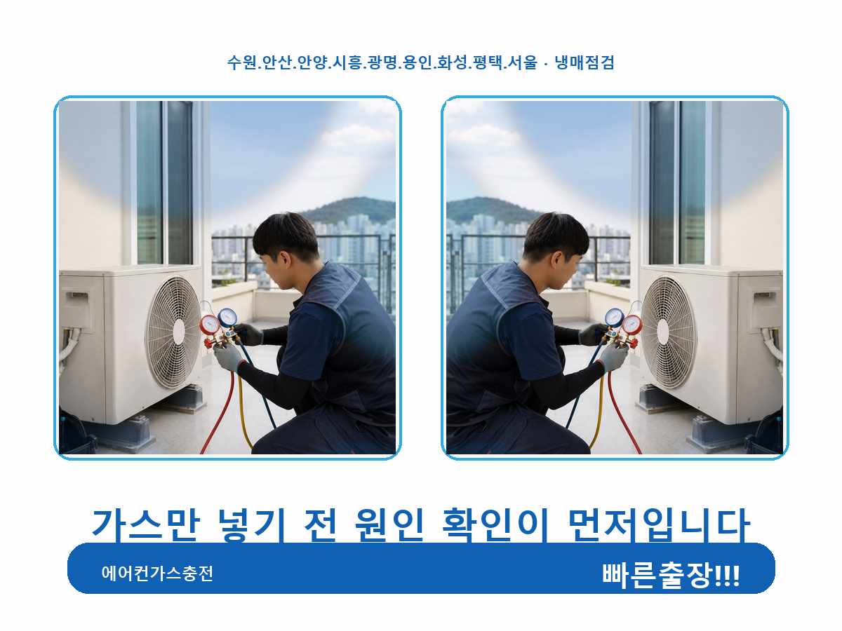 의왕시 왕곡동 투인원/멀티형 냉매 압력 확인