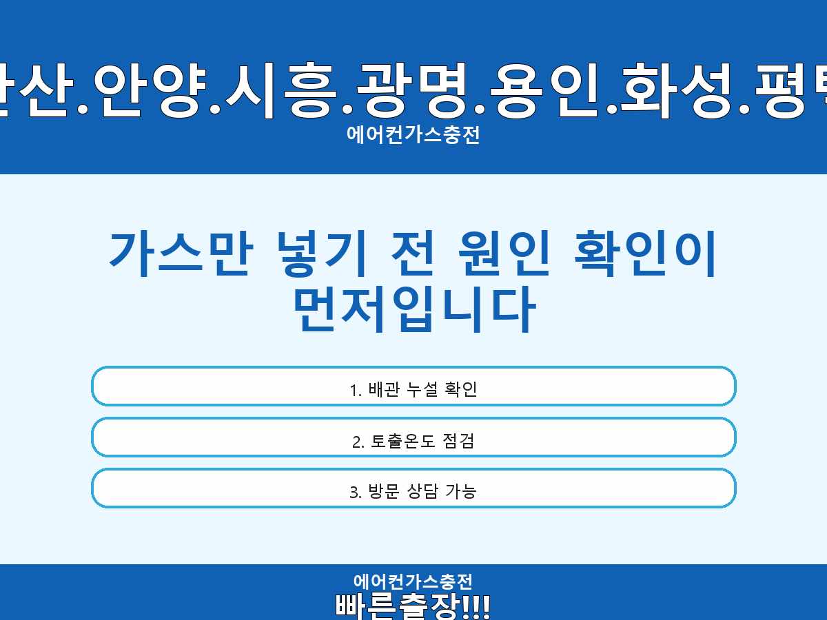 의왕시 이동 찬바람이 약함 확인 후 냉방성능점검요청