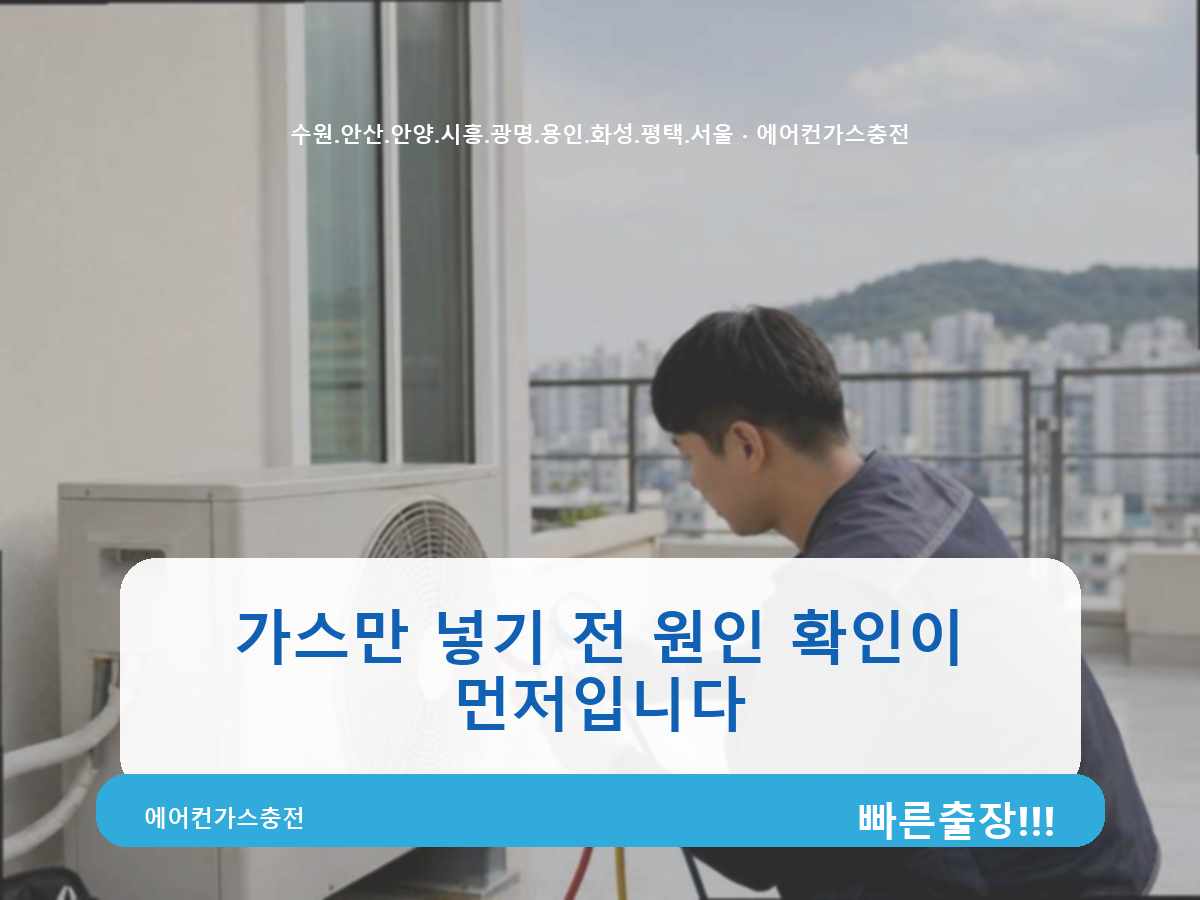 용인시 마평동 중고 에어컨 냉매 누설 확인