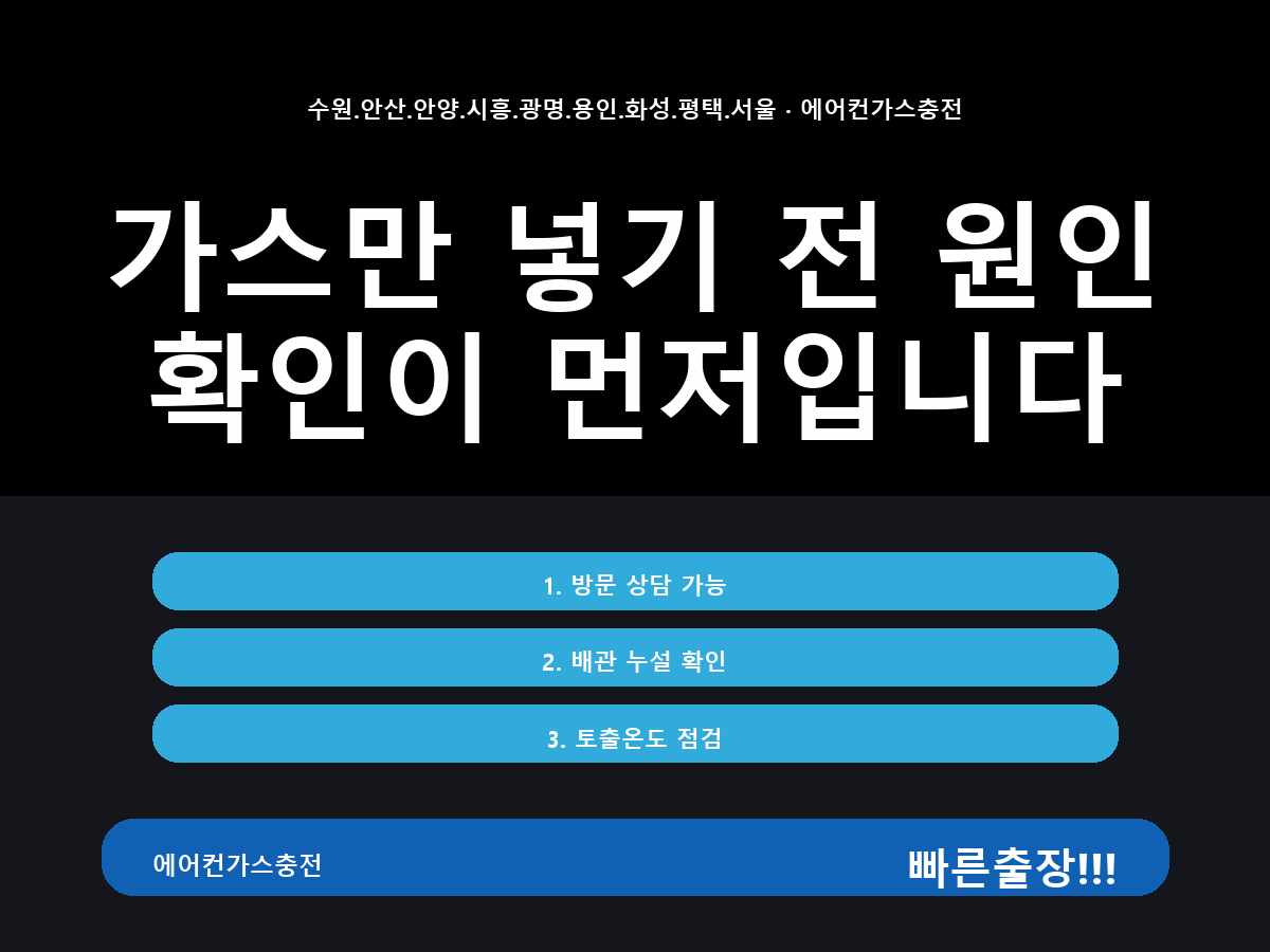 화성시 덕우리 냉방 성능 점검 요청 상담 사례
