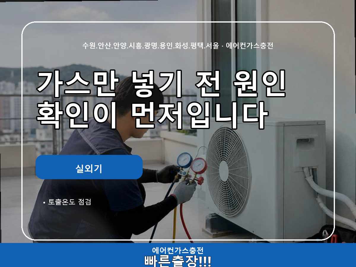 시흥시 계수동 누설 의심 확인 후 냉매누설확인