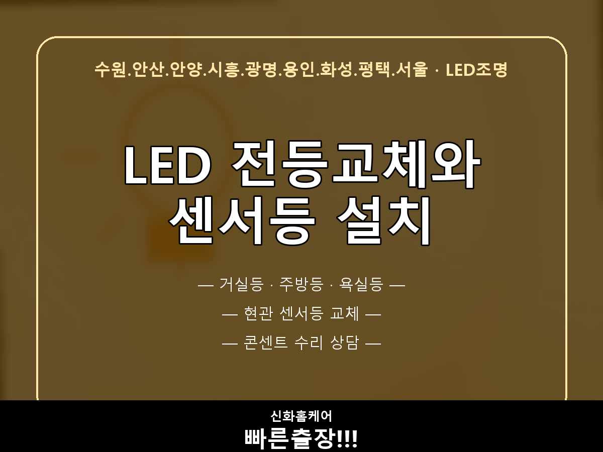 군포시 전등교체 둔대동 군포신규설치