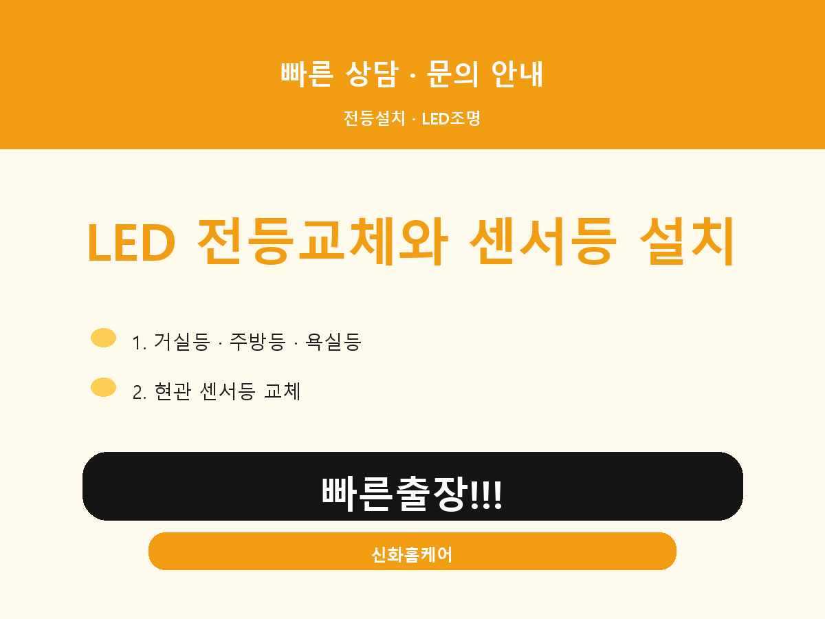서울특별시 관악구 전등교체 신림동 LED방등 기존 등기구 철거