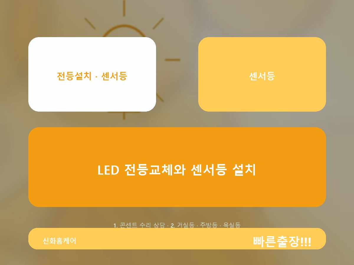군포시 전등설치 금정동 상가조명상담 진행 과정