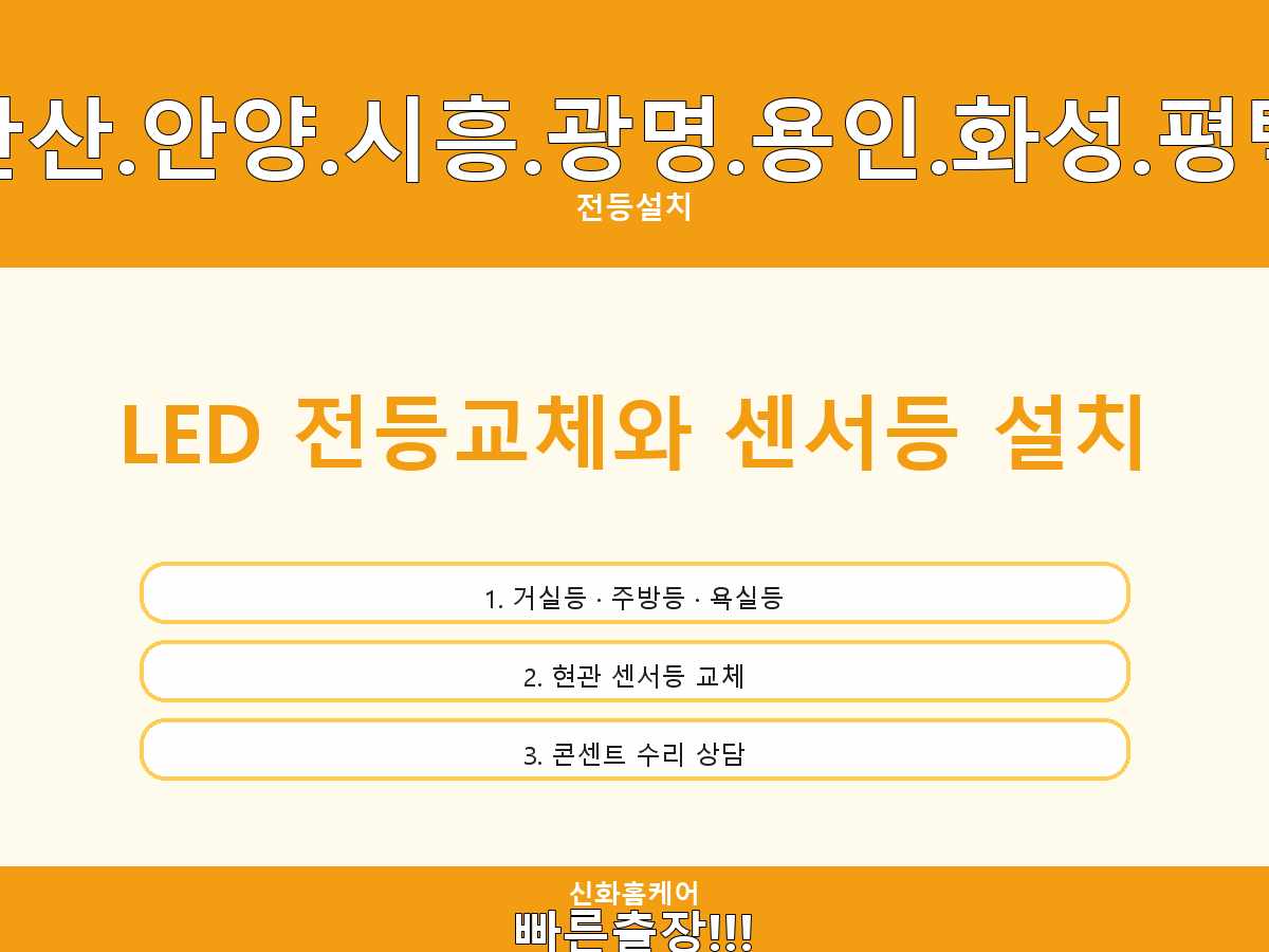 서울특별시 관악구 전등교체 봉천동전등설치