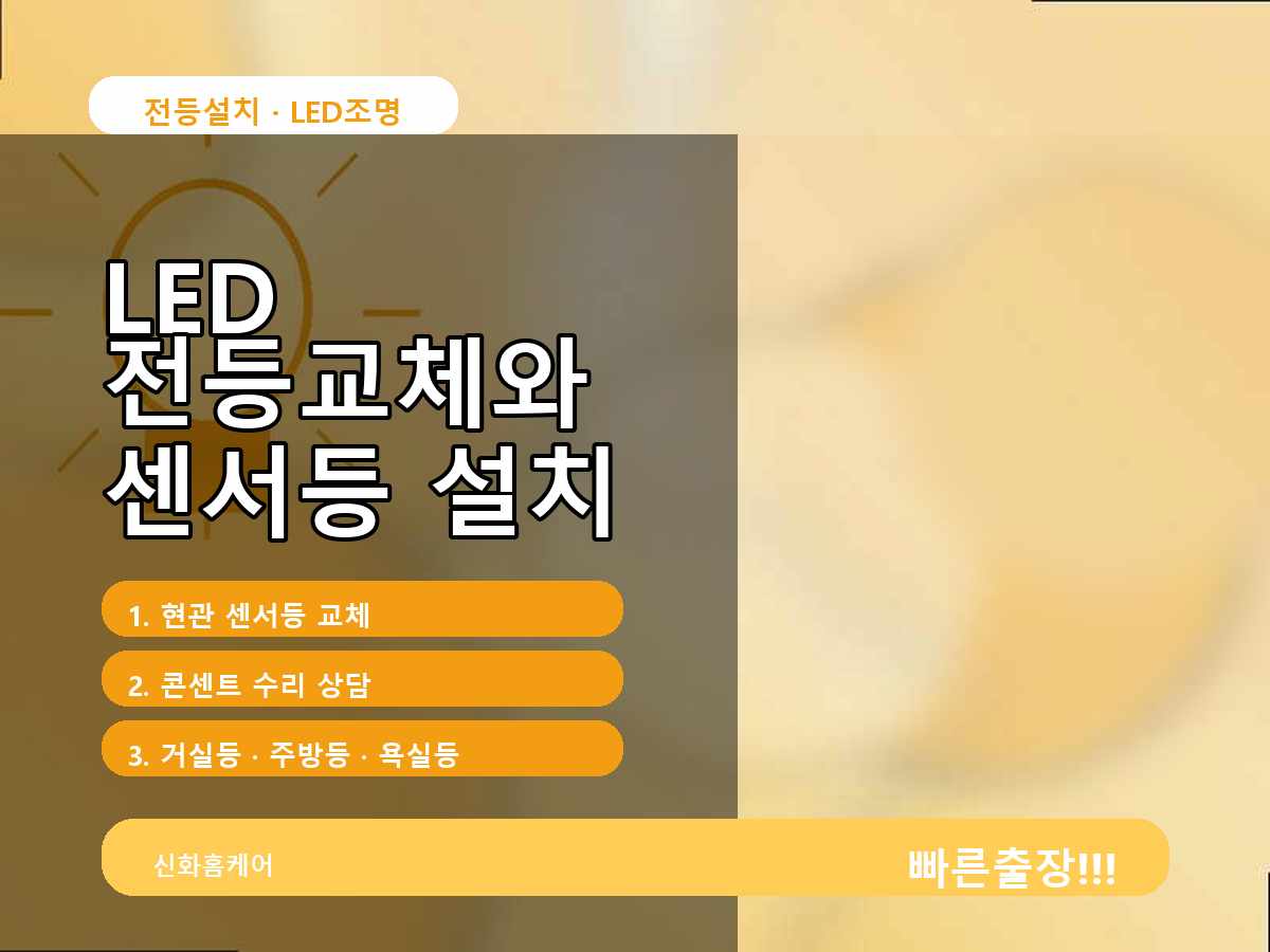 군포시 전등교체 둔대동 등기구 깜빡임 원인 확인 사례