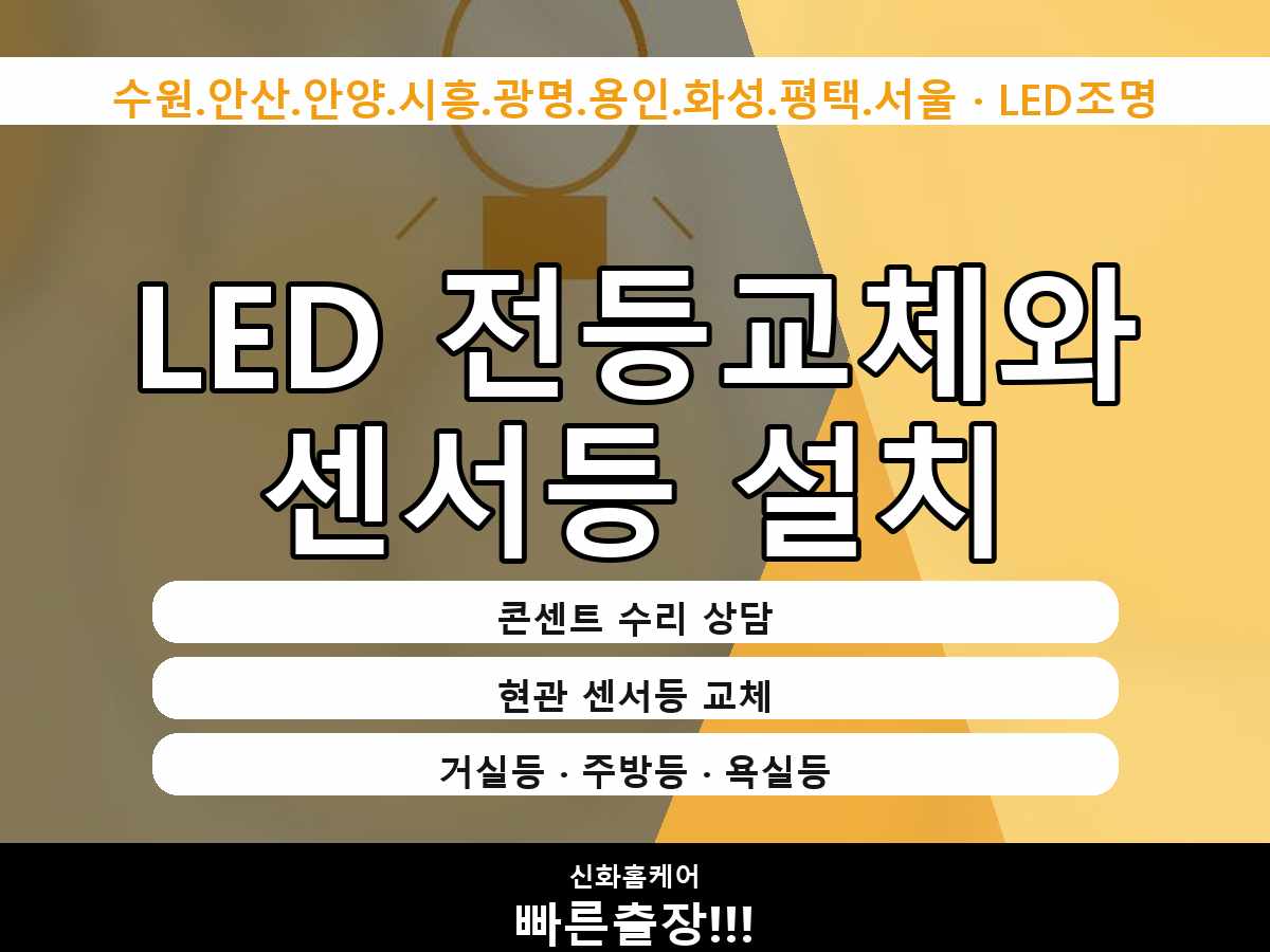 서울특별시 관악구 전등교체 봉천동 기존 등기구 철거 꼼꼼하게 진행