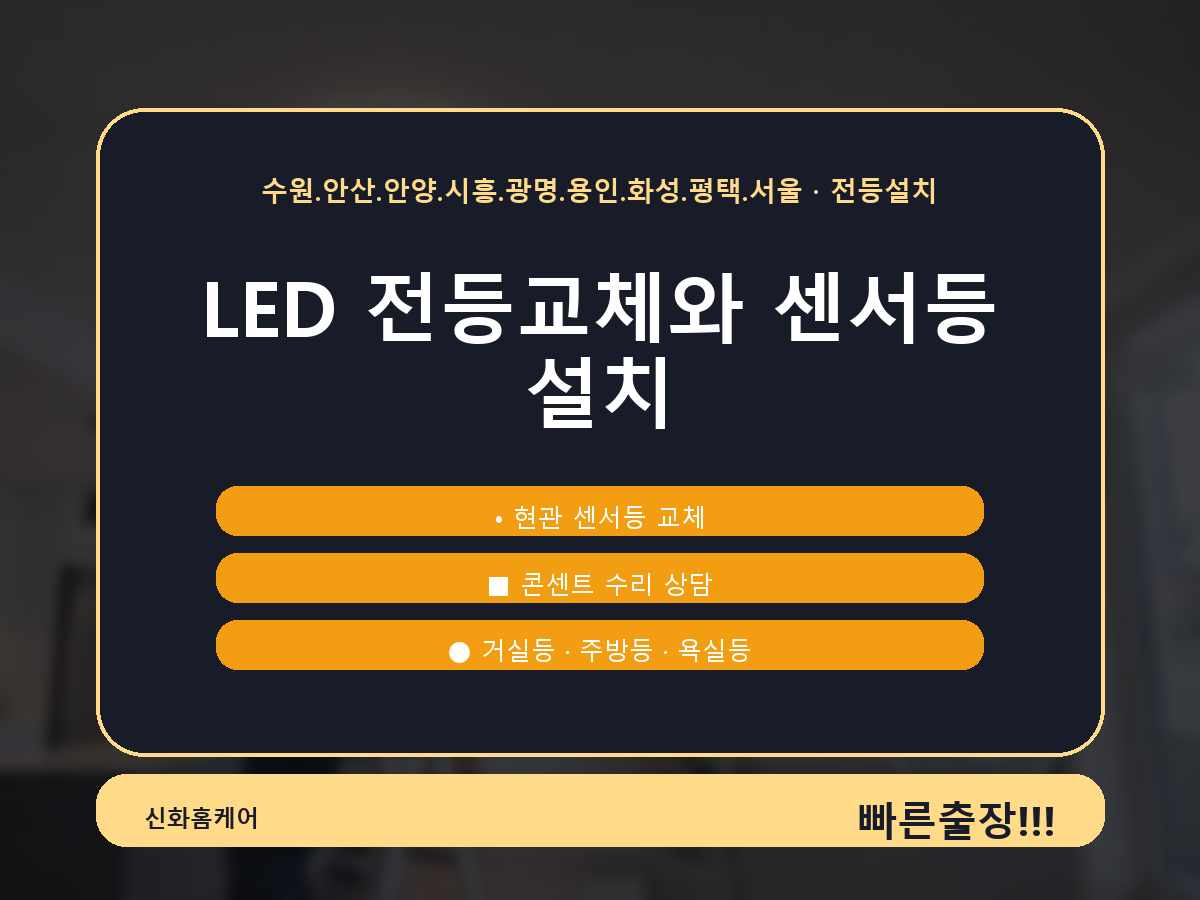 평촌동전등교체