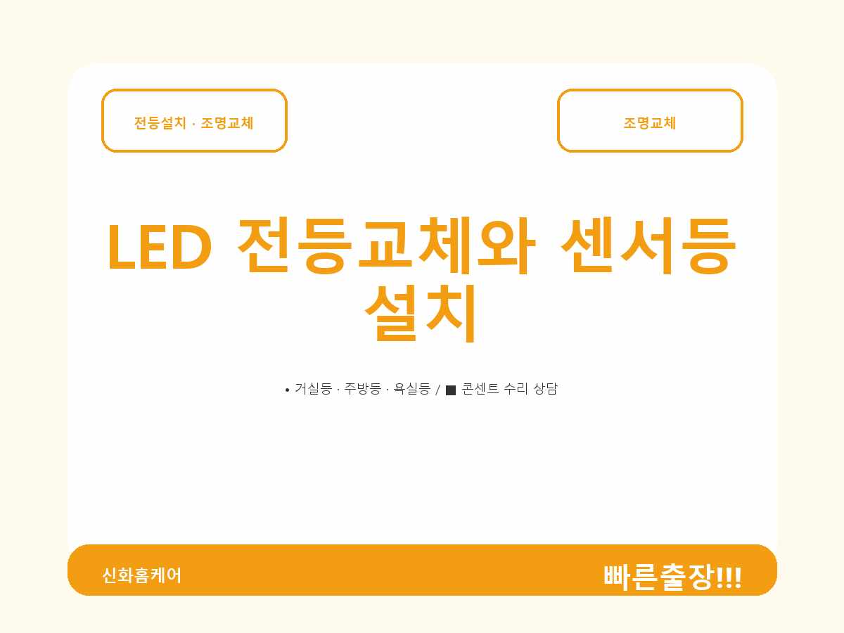 서울특별시 관악구 전등교체 봉천동 기존 전등 노후화 원인 확인 사례