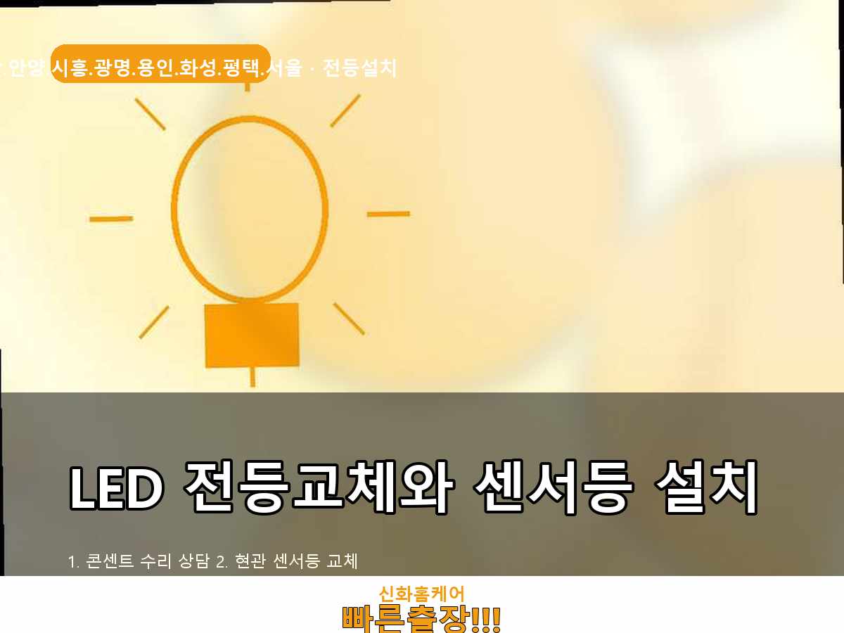 수원시 전등교체 상광교동 LED방등 거실등 설치