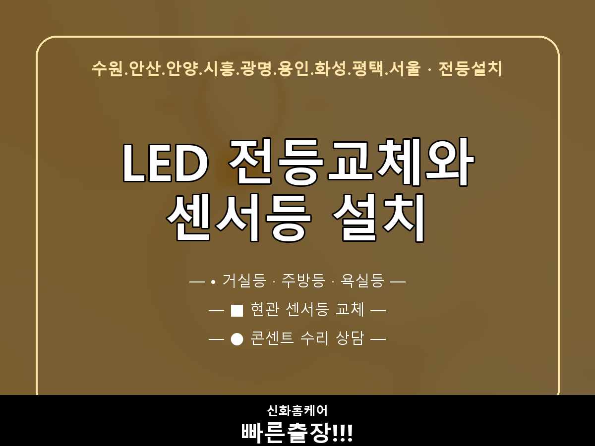 수원 등기구 깜빡임 확인 후 전등설치