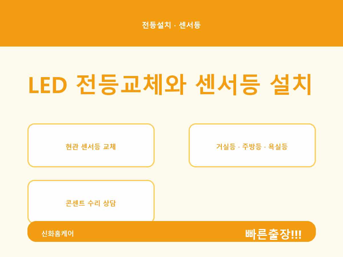 서울특별시 서초구 전등교체 내곡동 신규 설치 요청 상담 사례