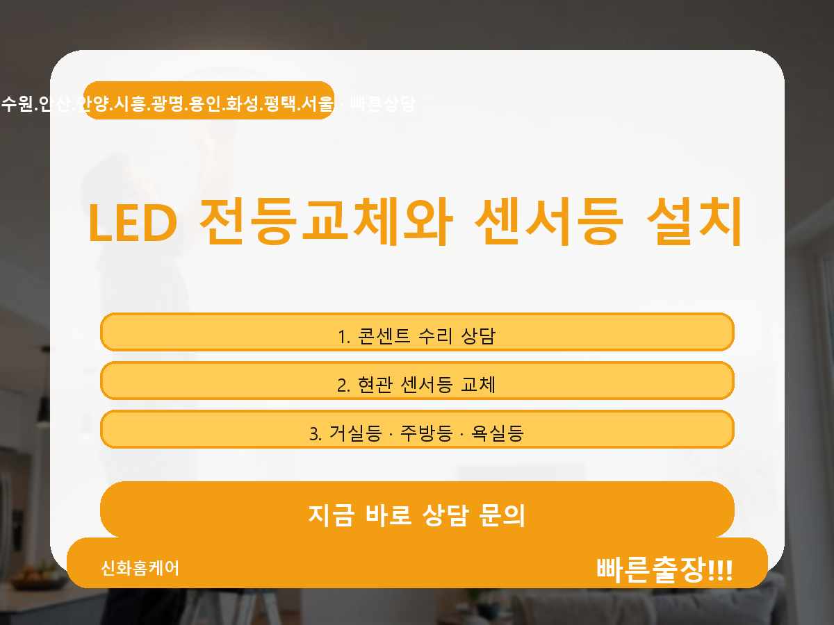 서울특별시 금천구 전등교체 시흥동교체설치 작업 전후 체크
