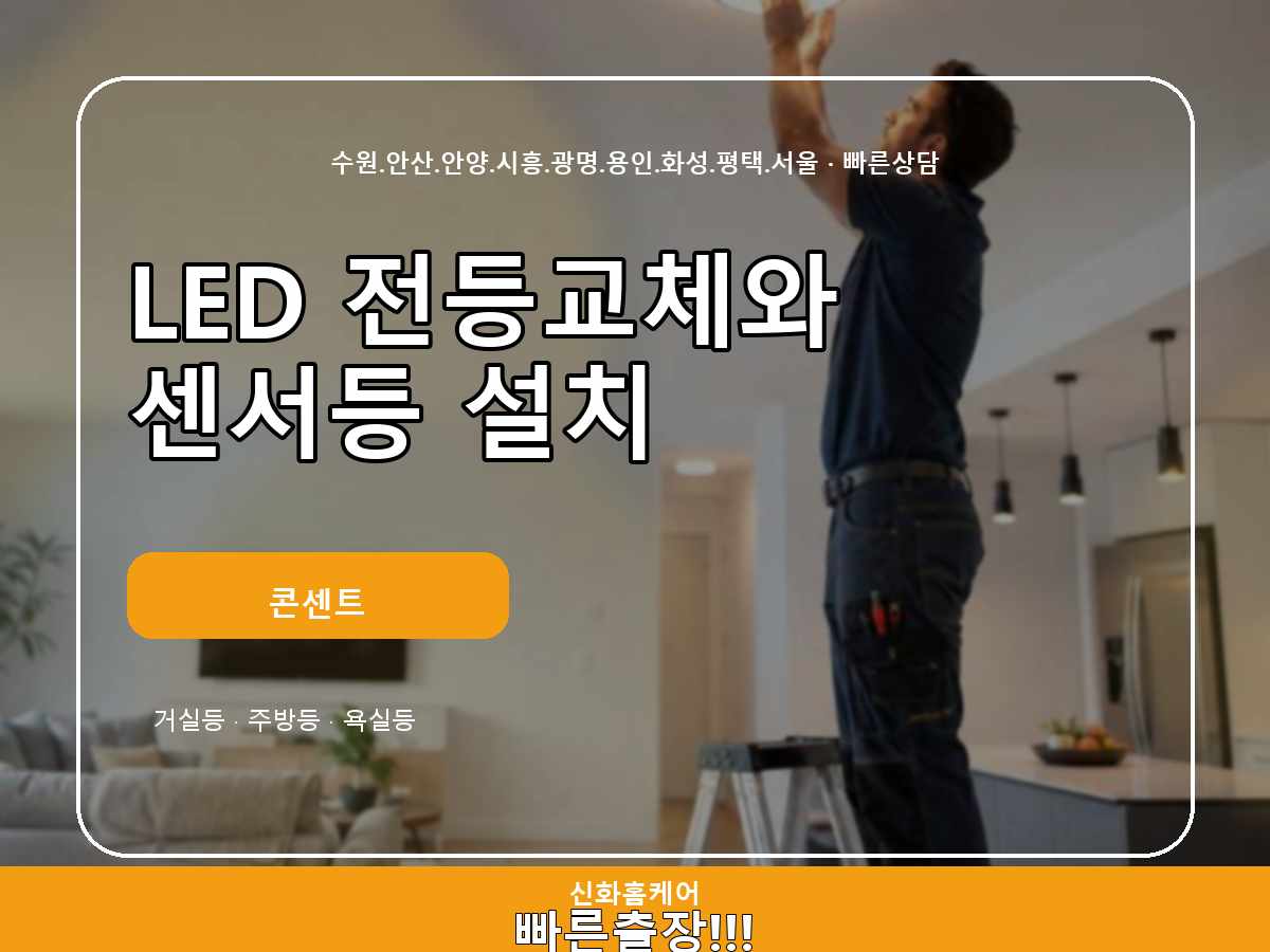 신림동 현장 조건에 맞춘 LED전등교체