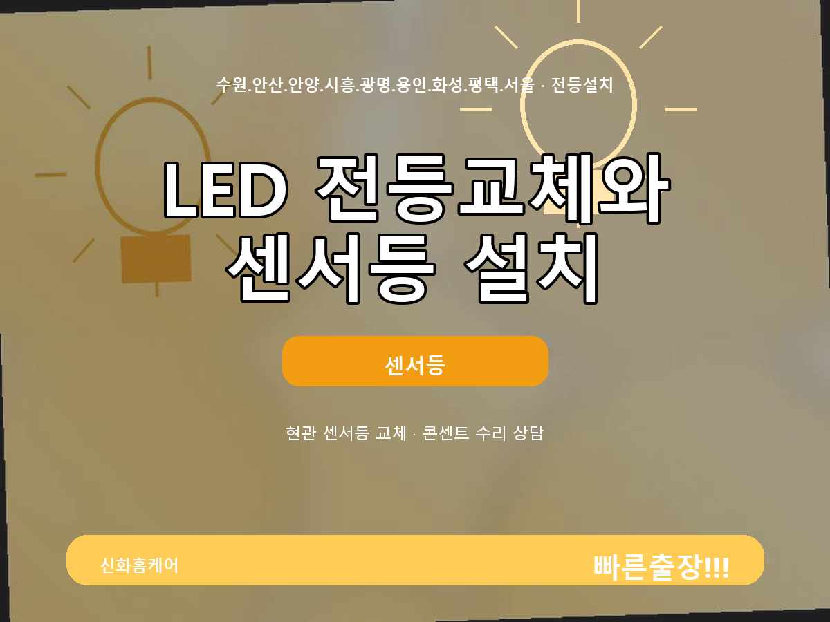 수원시 전등교체 파장동 수원 기존 전등 노후화 원인 확인 사례
